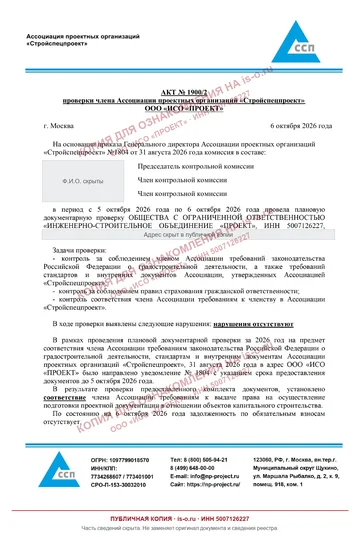 Акт плановой проверки № 1900/2: первый лист публичной копии со скрытыми данными и отметкой is-o.ru